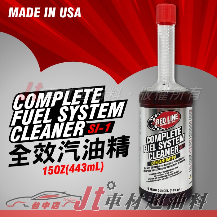 Jt車材- 紅線汽油精 RED LINE SI-1 FUEL SYSTEM CLEANER 全效汽油精 美國原裝 含發票