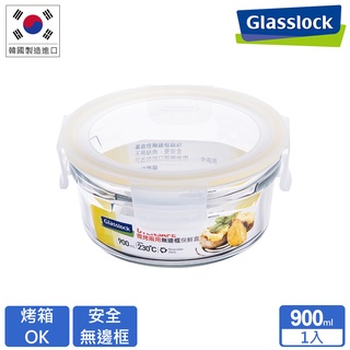 Glasslock 微波烤箱兩用 強化玻璃保鮮盒-無邊框圓形900ml