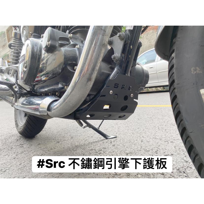 = SRC = HONDA CB350/PRO/紀念版 不鏽鋼引擎下護板   保護引擎底部 避免碎石等撞傷引擎CASE