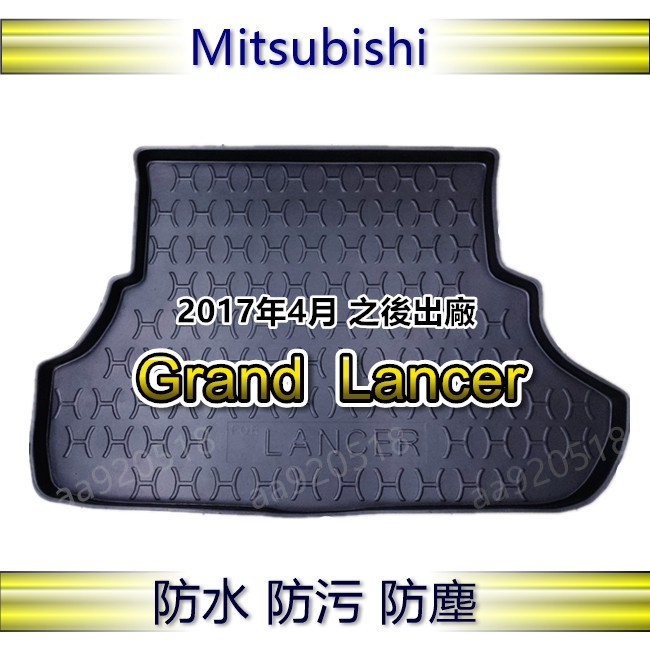 三菱 - Grand Lancer（四門車）專車專用防水後廂托盤 防水托盤 LANCER 後廂墊 後車廂墊 菱帥 後箱墊