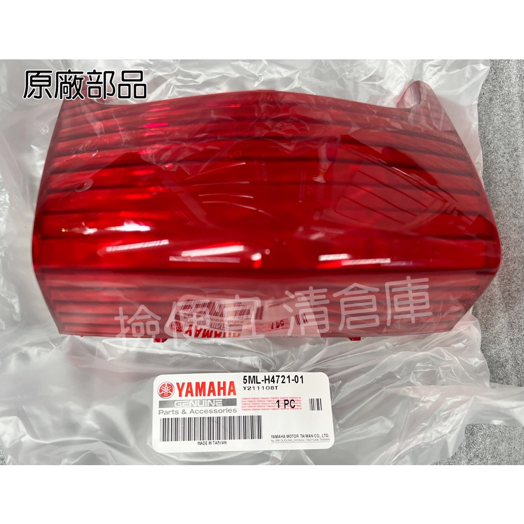 清倉庫 料號 5ML-H4721-01   YAMAHA 山葉原廠後燈燈罩 一代 勁戰 125 後燈殼 尾燈殼 剎車燈殼