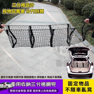 【三分格網袋】汽車用立體收納袋 皮卡越野車休旅車後備箱立體網兜 後車廂三格行李網 置物網