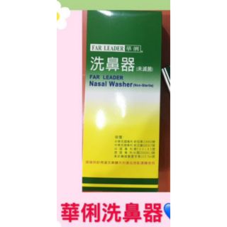 #華俐洗鼻器🔥#舒得適洗鼻鹽