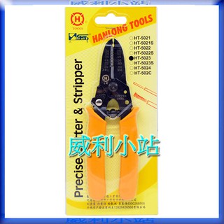 【威利小站】 HT-5023 多功能剝線鉗 剝皮鉗 鍍銀OK線專用 剝線範圍 20-30AWG 剝線鉗 剪線鉗