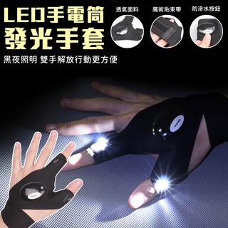 LED手電筒發光釣魚手套/現貨 夜釣 戶外 手電筒