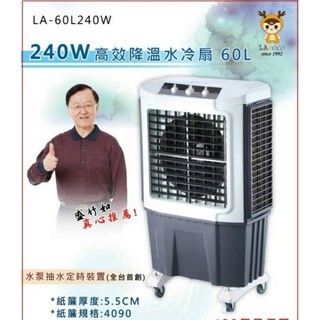 LA-60L240W 藍普諾 LAPOLO 商用大型移動式水冷扇 60L