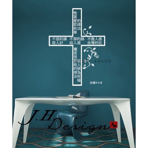J.H壁貼☆ H538詩篇耶穌基督十字架-宗教系列☆牆壁玻璃櫥窗貼紙壁紙 