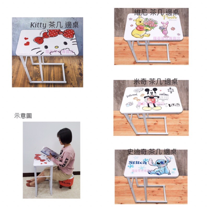 🎉優惠【羅曼蒂克專賣店】DIY 正版 Hello Kitty  史迪奇 維尼  米奇 床邊桌 茶几 卡通桌  邊桌