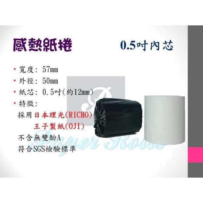 57*50*12mm 日本紙  感熱紙 POS感熱紙捲 叫號機 出單機 空白熱感紙 不含雙酚A