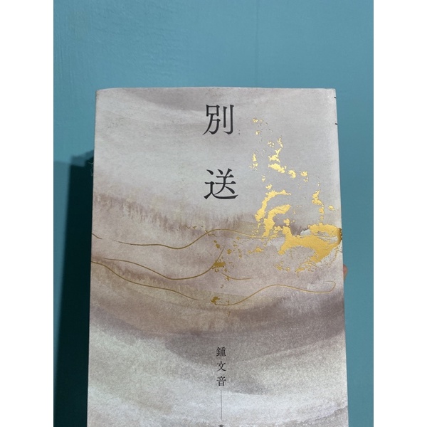 別送 鍾文音 二手書九成新