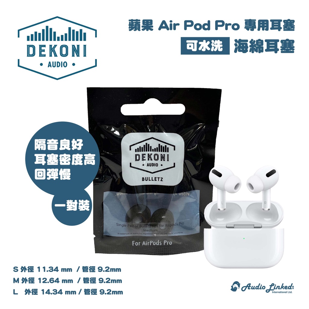 鷗霖 • 美國 DEKONI Apple Airpods Pro  專用 | 一對入 | 可水洗的海綿塞 | 公司貨