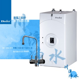 Buder 普德 BD-3004N D 無壓力設計廚下型飲水機 有問有便宜~