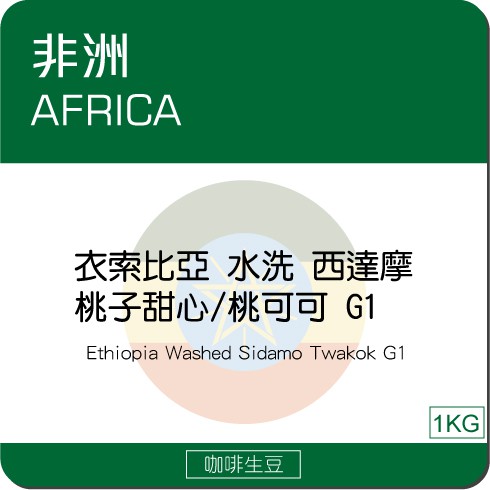 莉普森【咖啡生豆】22/23新產季■衣索比亞 水洗 西達摩 桃子甜心/桃可可 G1