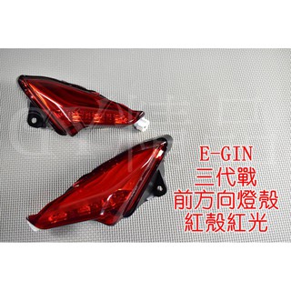 E-GIN 一菁 定位燈 小燈 日行燈 晝型燈 總成 適用於 三代勁戰 三代戰 勁戰三代 紅殼紅光