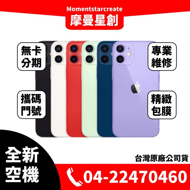 ☆摩曼星創通訊☆全新空機 蘋果Apple iPhone 12 mini 64G白/黑/藍/綠/紅/紫 可搭無卡分期 門號