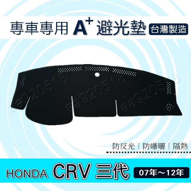 HONDA- CRV 三代（2007年4月～2012年9月）專車專用A+避光墊 CR-V 3代 3.5代 遮光墊 避光墊