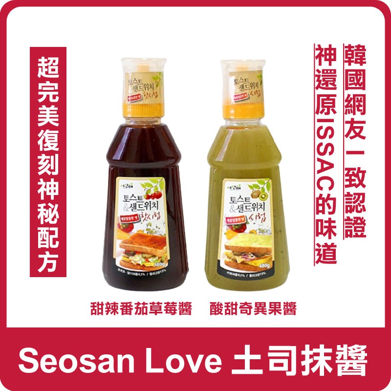 【即期促銷特賣】韓國 Seosan Love 土司抹醬 480g 三明治抹醬 抹醬 醬料 果醬 早餐 ISSAC醬