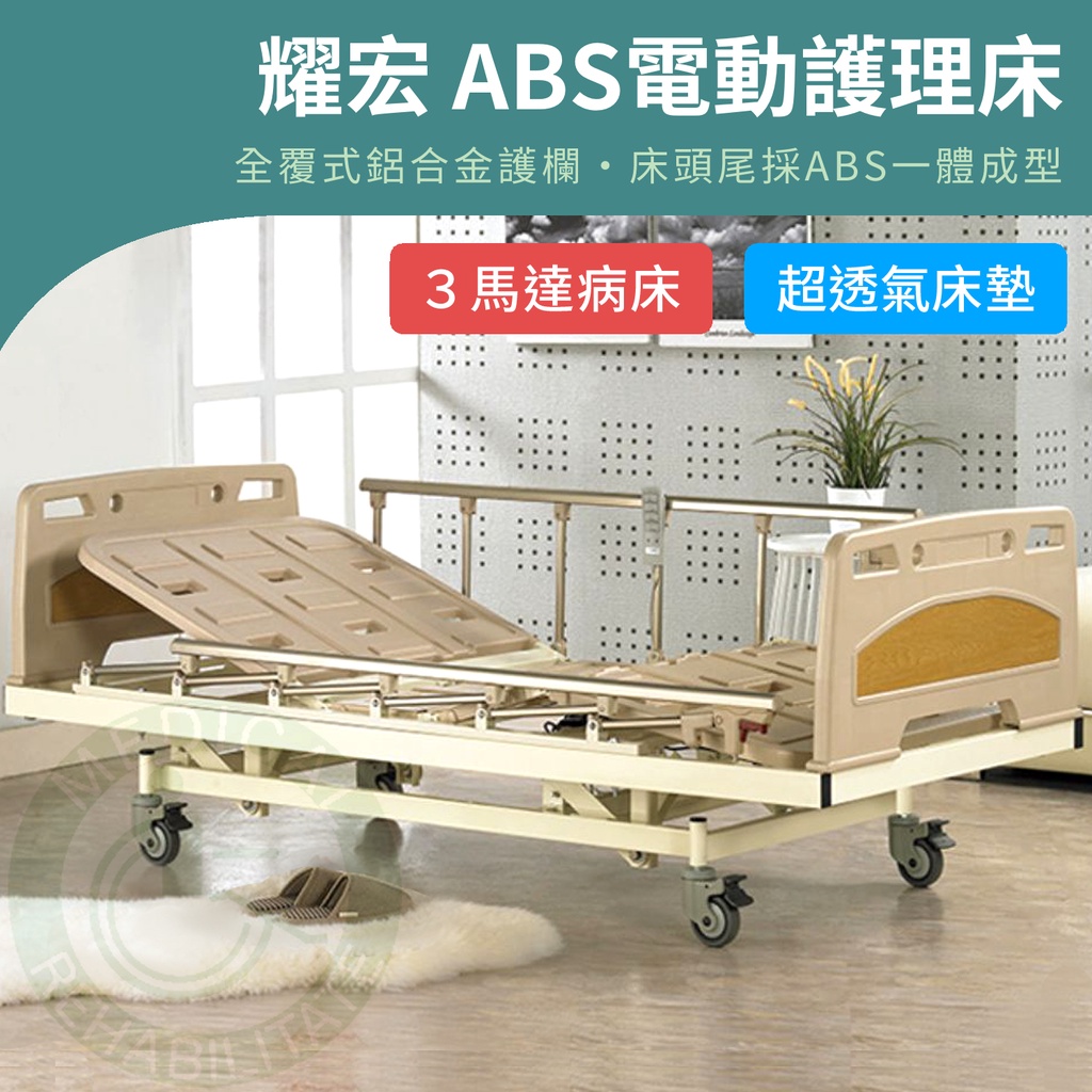 【免運】耀宏 YH310 ABS電動護理病床（3馬達）電動床 電動護理床 電動醫療床 復健床 醫院 病床 YAHO