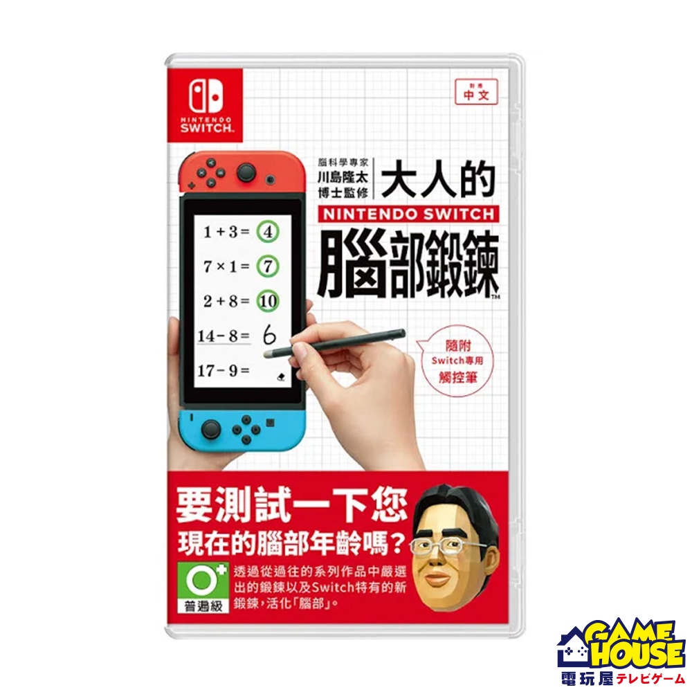 【電玩屋】NS Switch 腦科學專家 川島隆太博士監修 大人的 Nintendo Switch 腦部鍛鍊 腦力鍛練