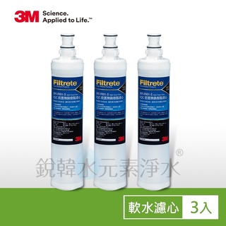 【3M】3RF-F001-5 前置樹脂軟水濾心-3入組 銳韓水元素淨水