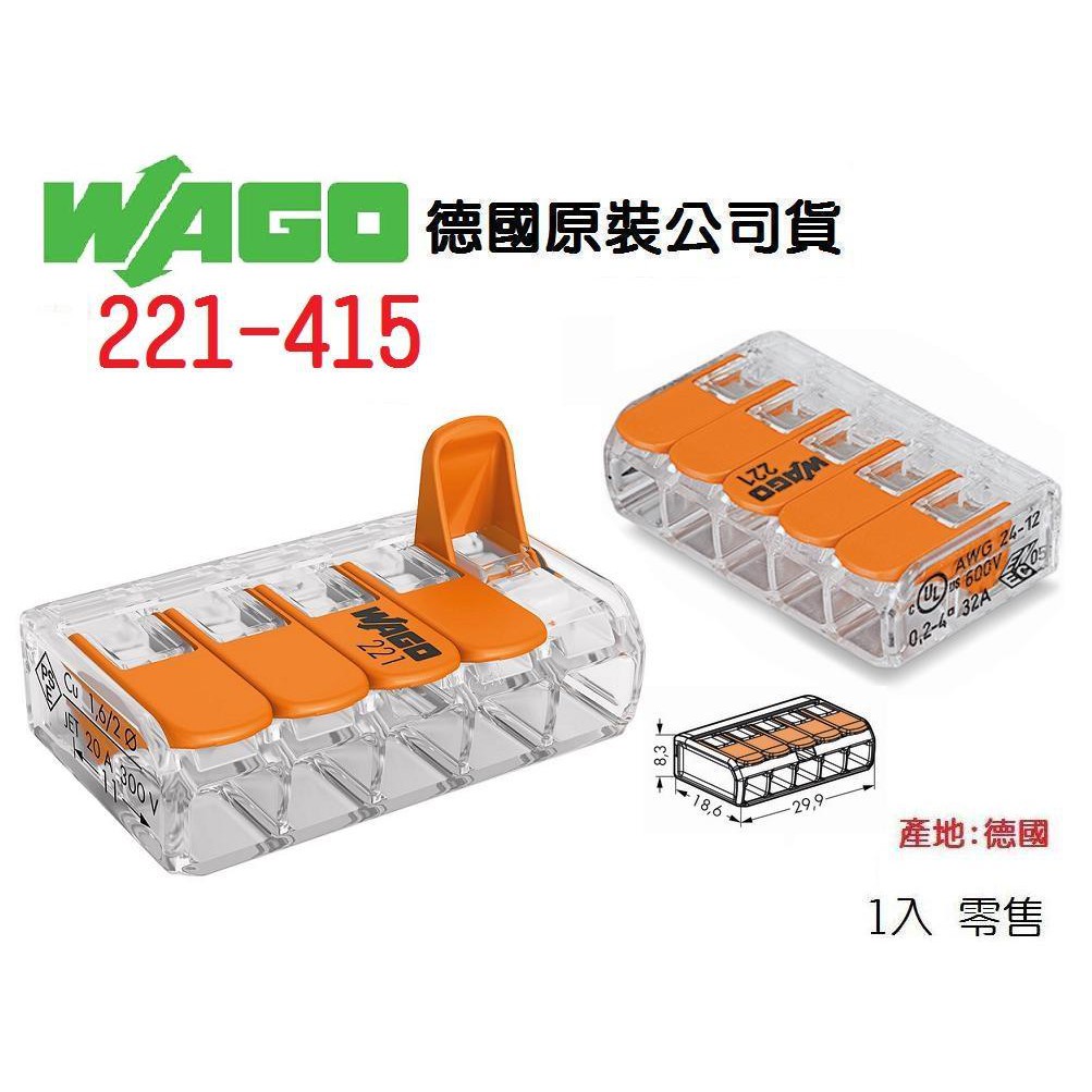 WAGO 221-415 德國快速接頭 1入單賣 水電配線 燈具配線 接線端子~NDHouse