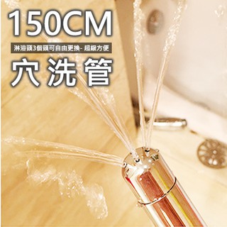 哈利男孩【臺灣現貨】150CM 洗穴專用不鏽鋼長水管(送3接頭替換) 哈利男孩
