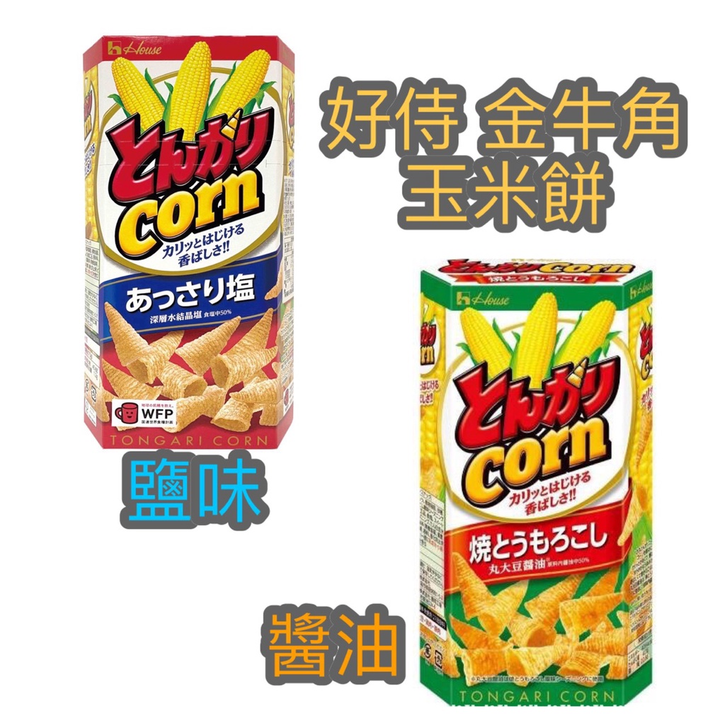 🤩現貨🤩好侍金牛角玉米餅（75G)-鹽味/醬油