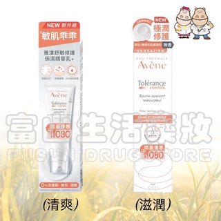 雅漾 Avene 舒敏修護保濕精華乳+(一般)/舒敏極潤修護精華乳＋(滋潤)【富山】全新升級新上市 全新按壓頭