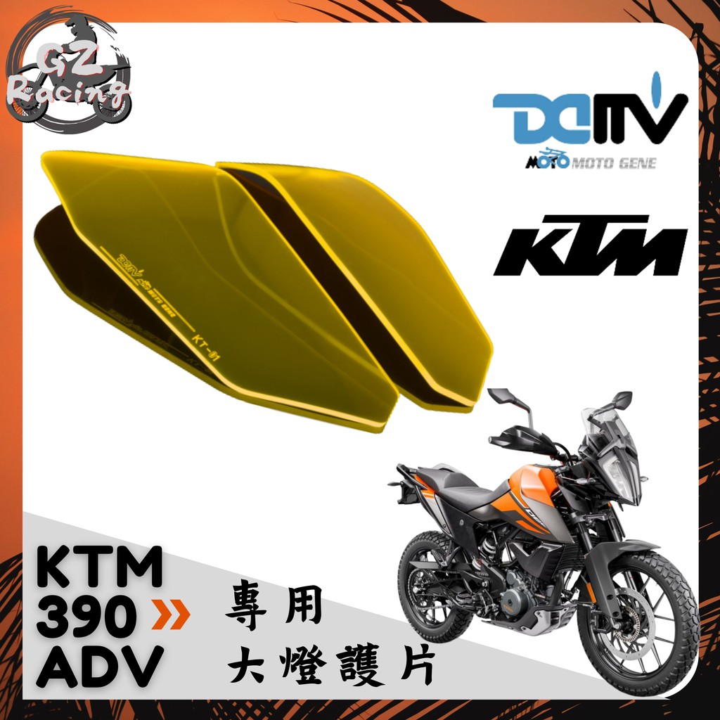 KTM 390 ADV 大燈護片 大燈護鏡 大燈片 DMV KTM