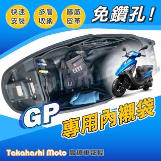 【送清潔布】 GP125 車廂內襯袋 內襯墊 內襯套 置物袋 車廂置物袋 制震墊 KYMCO 皮革款 GP 125