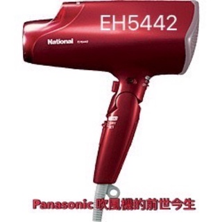 Panasonic 國際牌 EH5442 袓母級奈米水離子吹風機整修復元