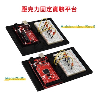 【樂意創客官方店】《附發票》實驗固定平臺 Arduino Uno R3 Mega2560 主機板和 400孔 麵包板