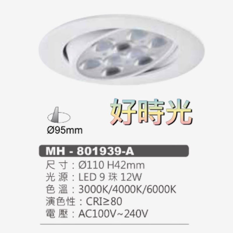 好時光～MARCH LED 9珠 12W 9.5cm 白框 投射燈 崁燈 9cm 110V 220V 12瓦 9.5公分