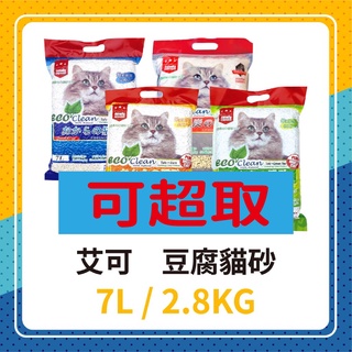 💖超取賣場🐱ECO 艾可豆腐砂 7L/2.8KG🔹 原味/綠茶/活性炭 貓砂 豆腐砂 低粉塵 艾可 艾可貓砂