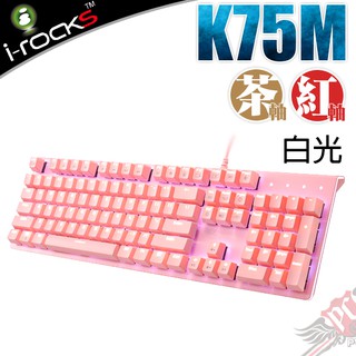 艾芮克 I-Rocks K75MS 粉色 白光 紅軸 茶軸 機械式鍵盤 PC PARTY