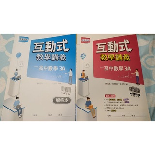 互動式教學講義 高中數學3A 二上用書 附解答本 翰林出版