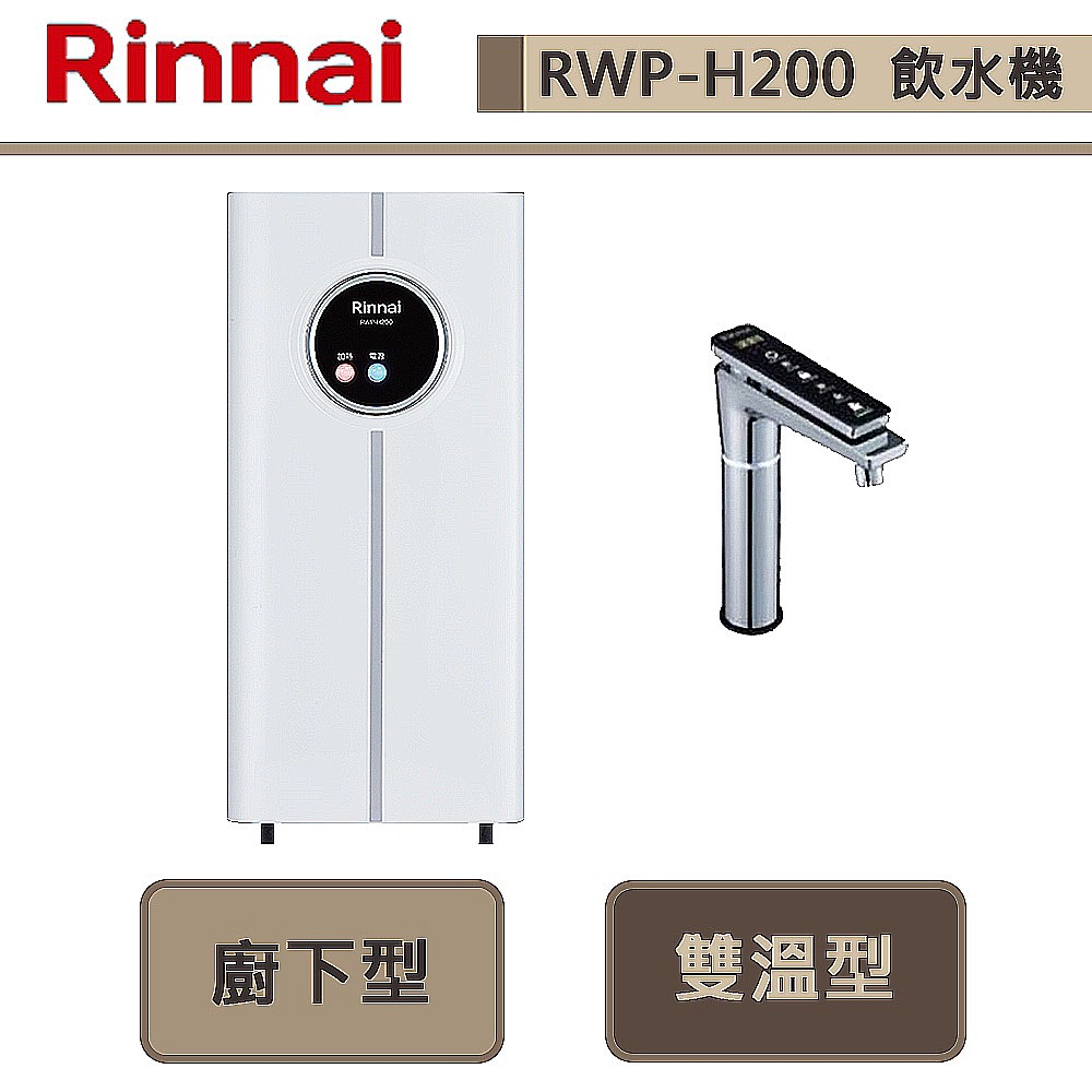 林內牌-RWP-H200-觸控式廚下型飲水機-冷熱雙溫型-部分地區含基本安裝