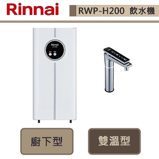 【林內牌 RWP-H200】觸控式廚下型飲水機-冷熱雙溫型-部分地區含基本安裝