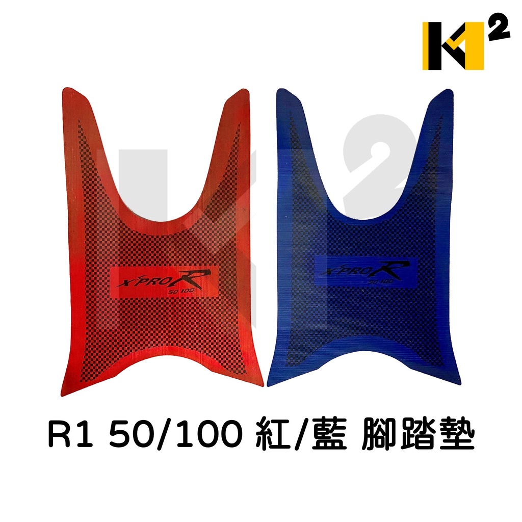 材料王⭐三陽 XPRO.R1 50.R1 100 紅/藍 腳踏墊.地毯.地墊.踏墊.機車地毯.防水踏墊
