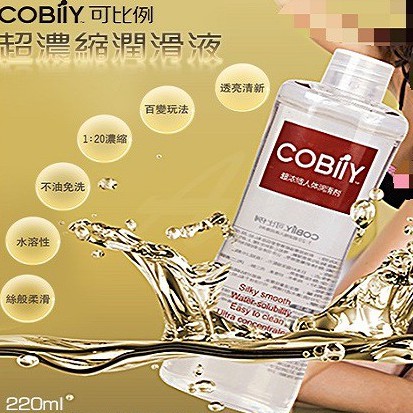 COBILY可比 1:20 超濃縮 超強拉絲水溶性潤滑液220ml 濃稠 持久潤滑 潤滑液