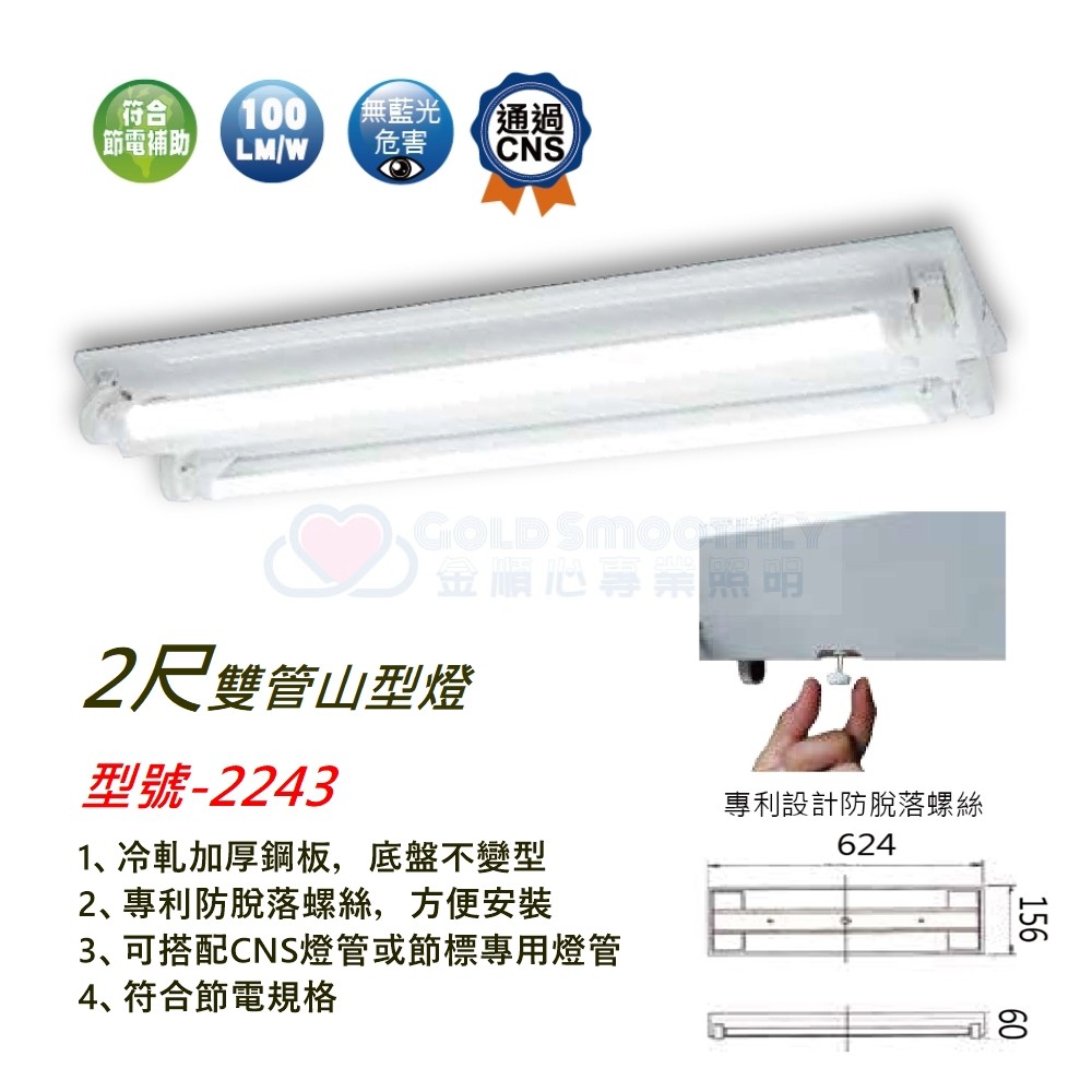 ☼金順心☼~舞光 LED 2尺 20W T8 雙管 山型燈 LED-2243 附燈管 吸頂燈 山形燈 東亞 MARCH