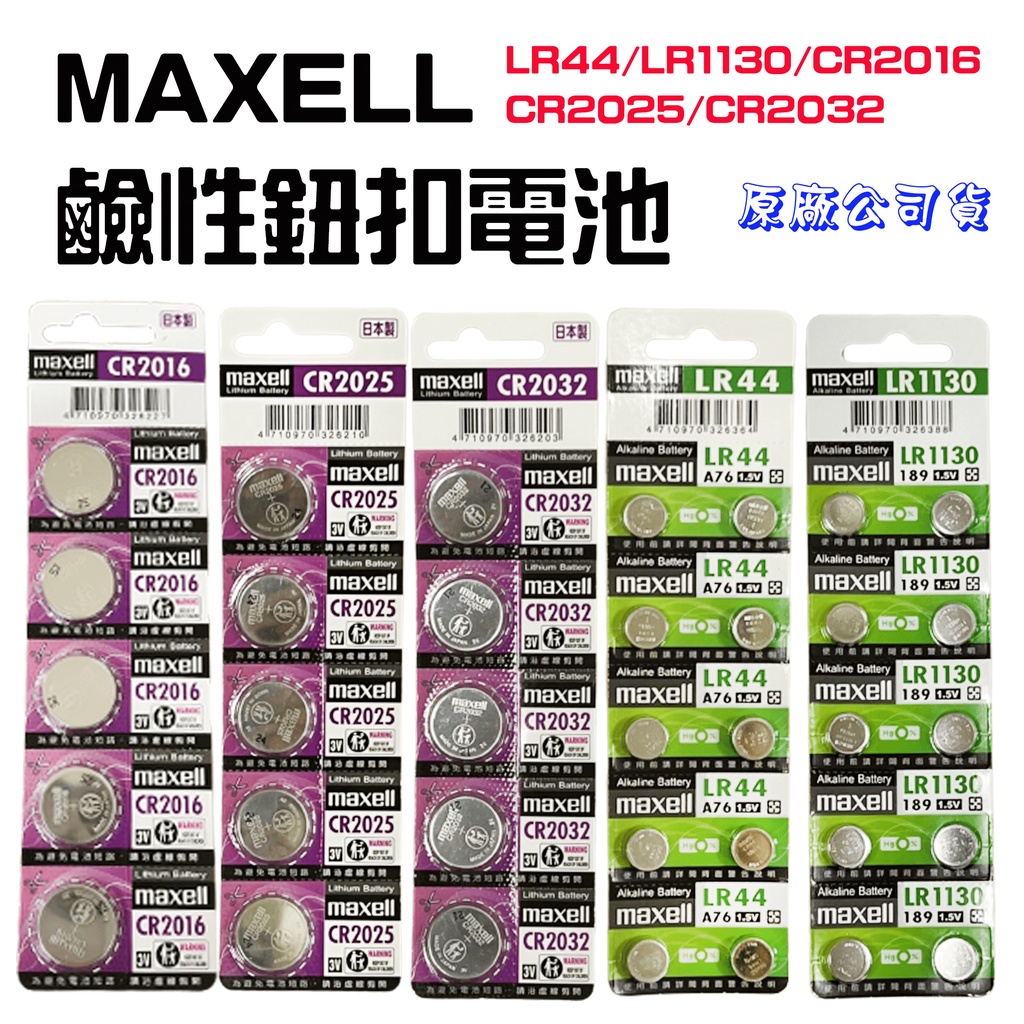 【台灣現貨】 MAXELL 鹼性電池 公司貨 CR2016 2032 2025 LR44 LR1130 鈕扣電池 日本製