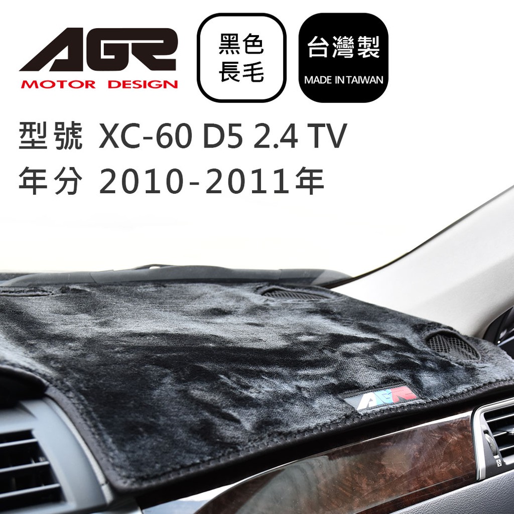 【AGR】儀表板避光墊 XC-60 D5 2.4 TV 2010-2011年 Volvo富豪適用 長毛黑色