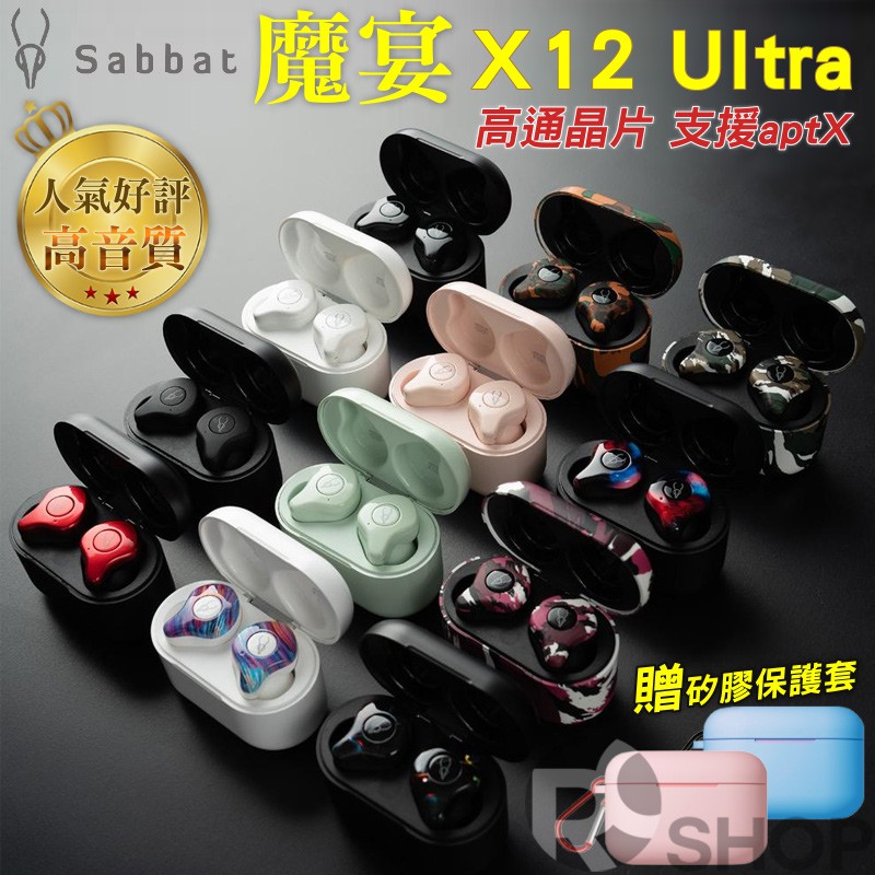 【送保護套】魔宴 Sabbat X12 Ultra 高通版 藍芽5.2耳機 充電艙 無線耳機 現貨 授權經銷商