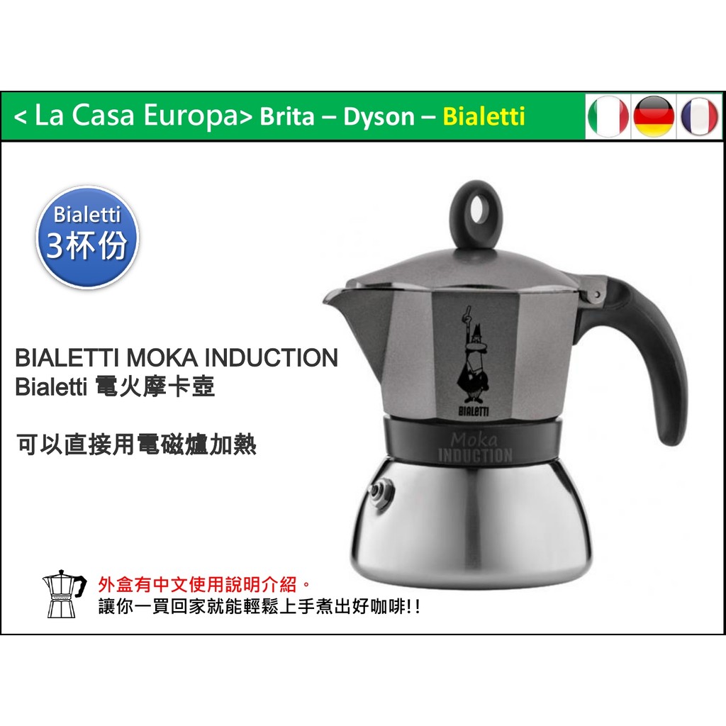 My Bialetti 電火摩卡壺。MOKA INDUCTION。霧黑色。3杯份。外盒有中文使用說明。可用在電磁爐。