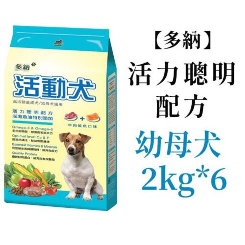 多納狗飼料 活動犬活力聰明配方2kg*6包牛肉鮭魚