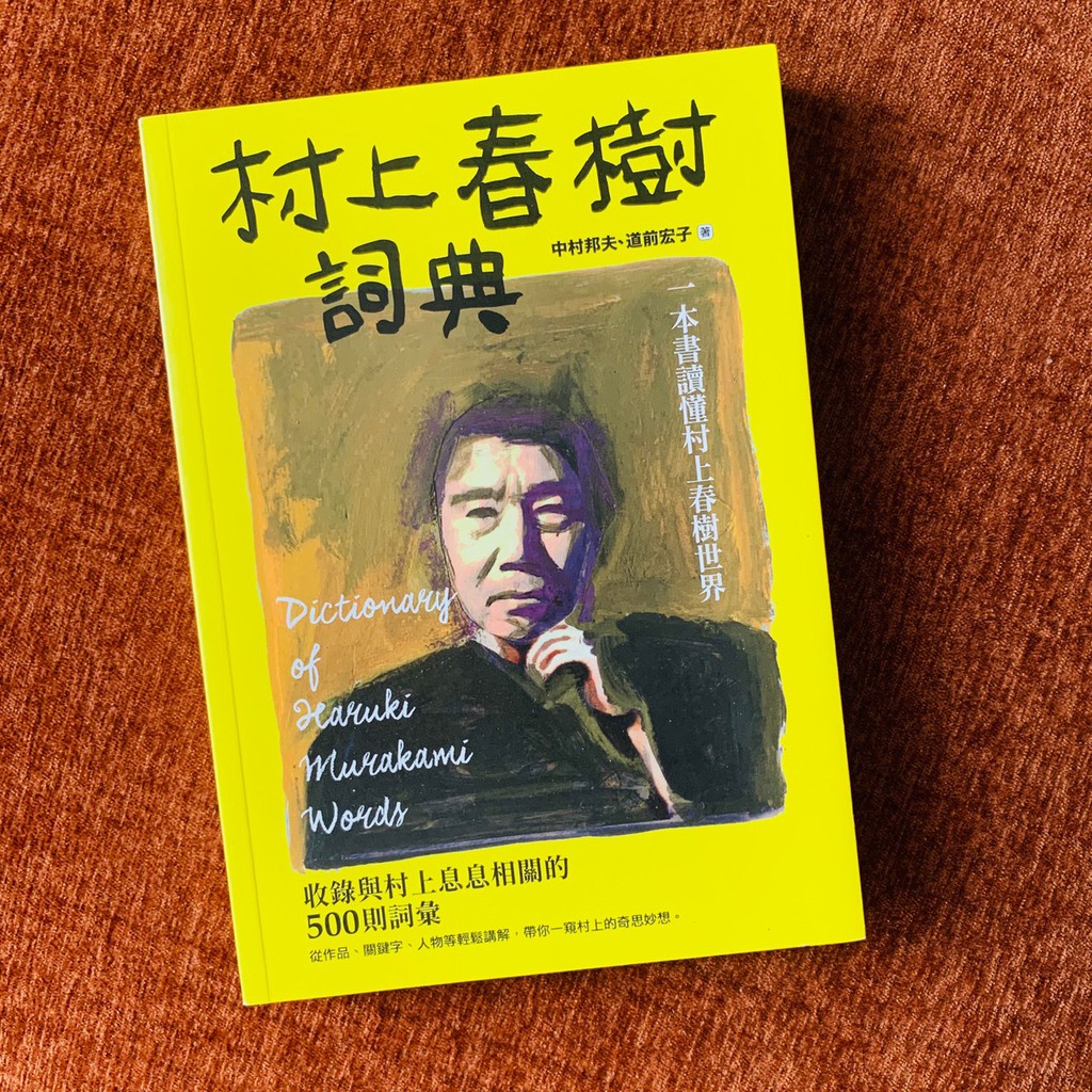 二手書村上春樹詞典 一本書讀懂村上春樹世界村上春樹語辞典 蝦皮購物