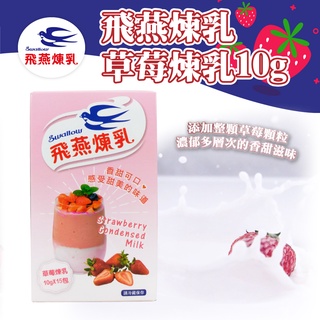 🐱FunCat🐱 飛燕煉乳 草莓煉乳 10gx15包 草莓 淋醬 冰品 糖漿 常溫
