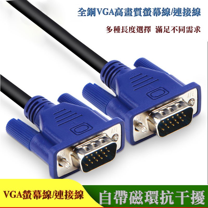 1.5米-5米 VGA連接線 4+5線芯 VGA高品質螢幕線 液晶螢幕/電腦螢幕/電視連接線 雙磁環設計 視訊連接線