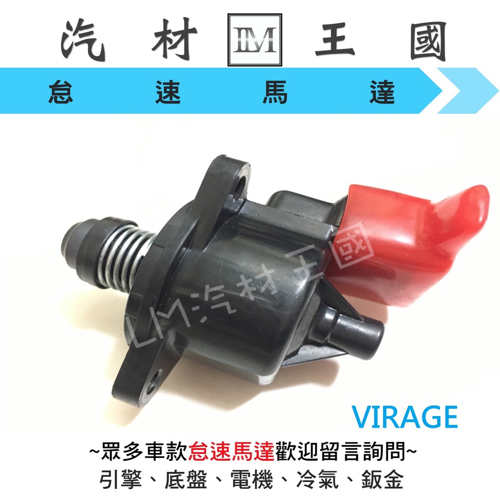 【LM汽材王國】 怠速馬達 VIRAGE 1.8 1999年後 副廠 IAC 冷車控制器 冷氣提速器 三菱